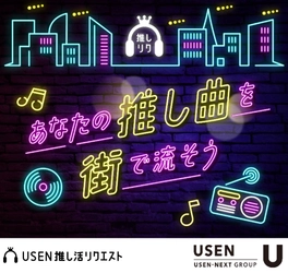 店舗BGMのUSEN、好きなアーティストを応援する新たな楽曲投票サービス『USEN 推し活リクエスト』の投票受付を3/27より開始