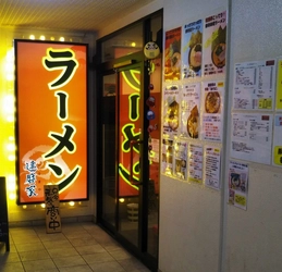 藤沢駅から徒歩2分！家系豚骨醤油がおすすめ&藤沢市の人気ラーメン店『達磨家 藤沢店』の情報をFindグルメで公開