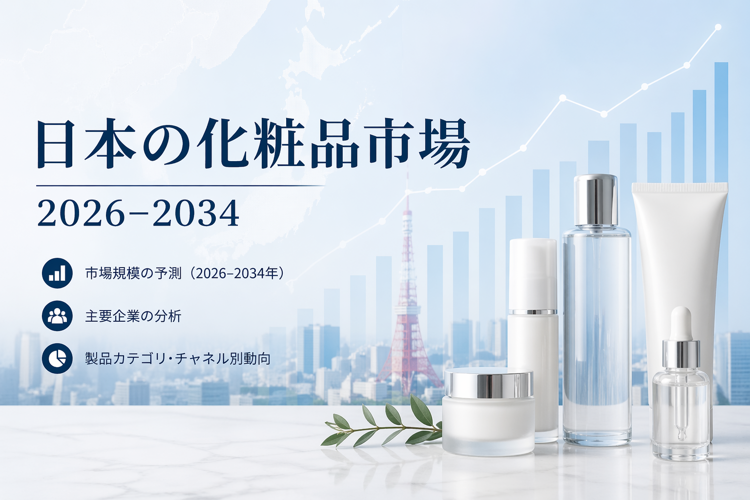 日本の化粧品市場規模、2034年までに407億5,000万米ドルを突破へ（CAGR 3.87%）