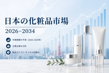 日本の化粧品市場規模、2034年までに407億5,000万米ドルを突破へ（CAGR 3.87%）