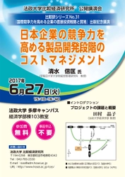 公開講演会「日本企業の競争力を高める 製品開発段階のコストマネジメント」　 法政大学多摩キャンパスで6月27日(火)開催