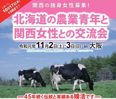 第45回 北海道農業青年と関西女性との交流会のポスターダイジェスト