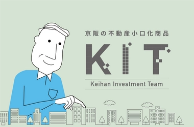 1口100万円単位で不動産に投資できる不動産小口化商品 Keihan Investment Team＜KIT＞プロジェクト、始動。