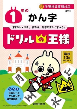 ドリルの王様1年のかん字