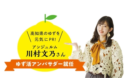 年末年始は「ゆず活」がおすすめ！生産量日本一の高知県から 冬至に合わせた新商品“ゆず湯セットやジェラート”など 12/18発売