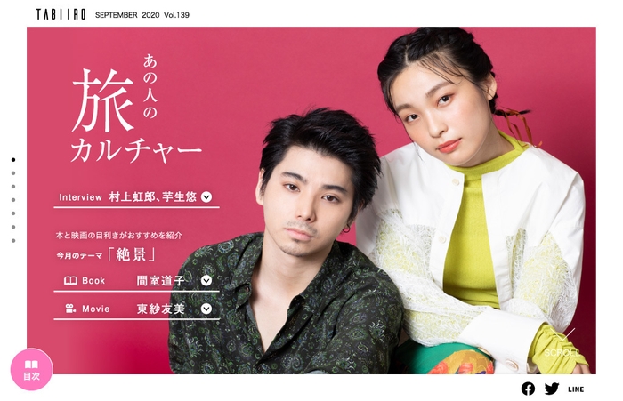 「旅色」2020年9月号:村上虹郎、芋生悠スペシャルインタビュー