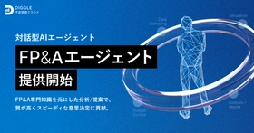 経営資源の戦略的な投資判断を支える経営管理プラットフォーム「DIGGLE」、対話型AIエージェントである「FP&Aエージェント」をリリース
