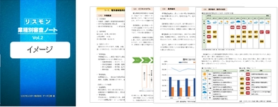 リスクモンスター、業種別の業界分析・審査ポイントを解説した 「業種別審査ノートVol.2(第3編)」を1月27日に発行