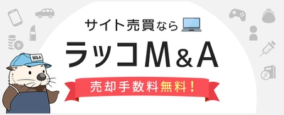 サイト売買プラットフォーム "ラッコM&A" 取扱案件種別追加のお知らせ（アカウント・アプリの売却も可能に）