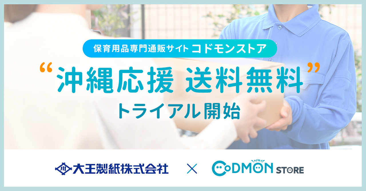 沖縄県内への商品発送も送料無料に 保育 教育施設向け専門ecサイトコドモンストアと 大王製紙株式会社が配送にかかる送料 納期を大幅削減へ Newscast