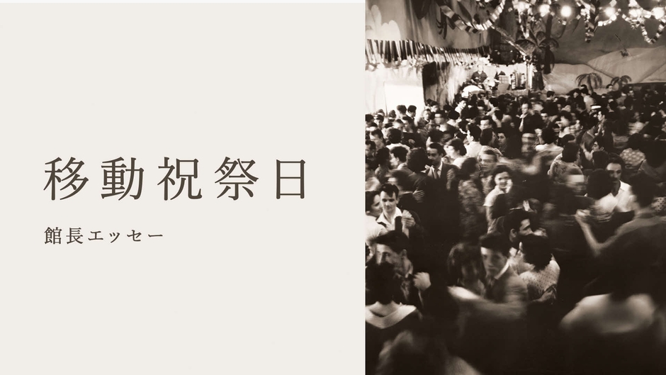 |1|新館長エッセー 『移動祝祭日』(月一更新)