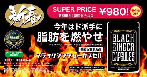 新春特別価格64%OFF！「ブラックジンジャーカプセル」脂肪を消費しやすくする注目のサプリメントが、定期購入で今なら初回がお得！