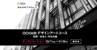 日本で唯一「デザインアート思考(R)」 「ロジカルデッサン(TM)」が学べる　 御茶の水美術専門学校の デザインアートコース(夜間／社会人・学生対象)が開講