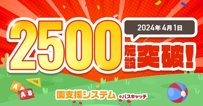 「園支援システム＋バスキャッチ」の導入施設数が2&#44;500施設を突破！