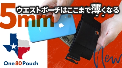 アメリカで多くのサポーターを集めたウエストポーチ 「One80Pouch(ワンエイティーポーチ)」が日本初上陸！ クラウドファンディング Makuakeで公開