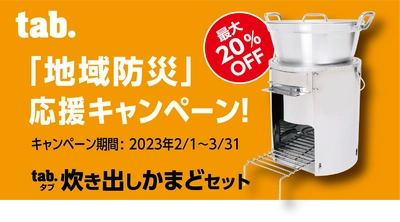 約100人分の調理が可能な「tab.炊き出しかまどセット」が 2月1日～3月31日まで最大20％オフの期間限定SALEを開催