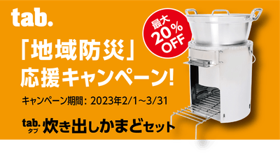 地域防災応援キャンペーン