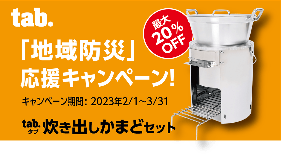 地域防災応援キャンペーン