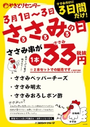 3月3日は“ささみの日！”やきとりセンター首都圏全店舗にて ささみ串を1本33円(税抜)で3月1日～3月3日に限定販売！