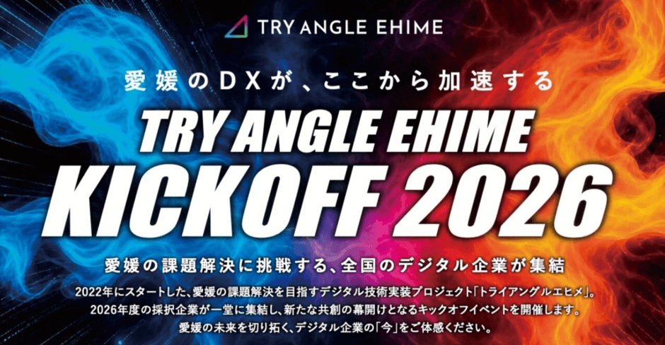 キックオフ2026