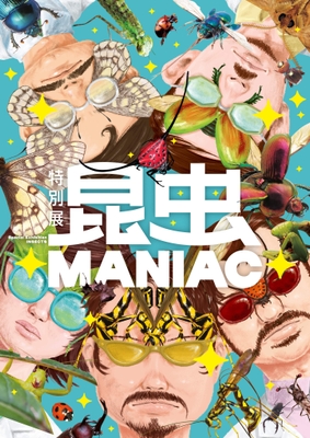 昆虫MANIAC_キービジュアル