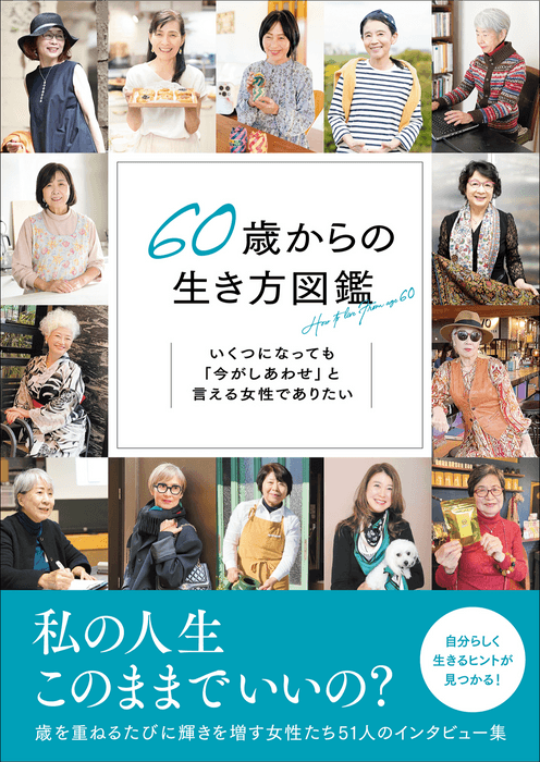 『60歳からの生き方図鑑』書影