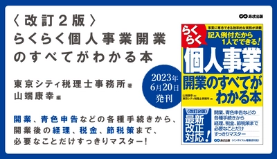 東京シティ税理士事務所 著・山端康幸 編『＜改訂2版＞らくらく個人事業開業のすべてがわかる本』2023年6月20日刊行