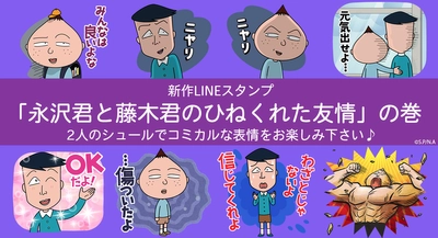 新作LINEスタンプ「永沢君と藤木君のひねくれた友情」の巻が登場！