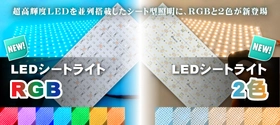 超高輝度シート型照明・LEDシートライトにRGBと2色タイプ登場　 コントローラー操作で点灯色の切り替え可能