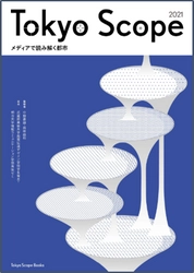 明治大学と武蔵野美術大学の学生が企画から販売まで協働制作 『Tokyo Scope 2021 メディアで読み解く都市』を出版しました