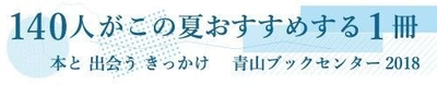青山ブックセンターで人気の著者・クリエイターらが選んだ ブックフェア「140人が選ぶ、この夏おすすめする一冊 2018」 8月1日より開催