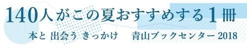 青山ブックセンター「140人が選ぶ、この夏おすすめする一冊 2018」