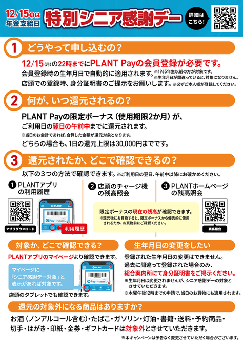 特別シニア感謝デー【登録方法】