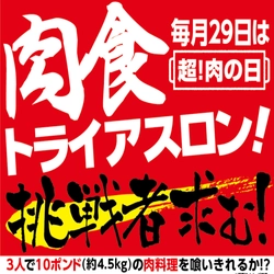 居酒屋 甘太郎からの挑戦！ 大食いイベント“肉食トライアスロン” 好評につき第3回を『肉(29)の日』7月29日開催