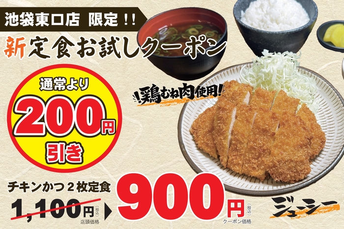 新定食お試しクーポン