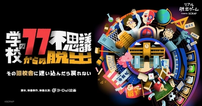 開催から約1年で累計動員数10万人突破！ 記念企画も開催決定 SCRAPとヨーロッパ企画がタッグを組んだリアル脱出ゲーム 『学校の77不思議からの脱出』