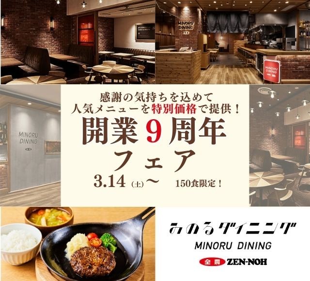 ～みのるダイニングフェザン盛岡店 開業９周年記念～感謝の気持ちを込めて人気メニューを３月１４日（土）から数量限定特別価格で提供！
