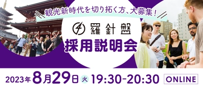 観光新時代を切り拓く方、大募集！ 「羅針盤」採用説明会を8月29日に開催