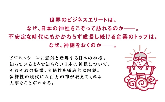 【成功している経営者が大切にする日本の神様 】深結 著 /西岡 和彦 監修『ビジネスエリートのための 教養としての日本の神様』 2024年12月17日刊行　