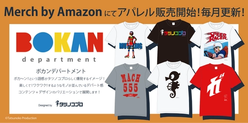 懐かしくて新しい！ タツノコプロキャラクターのアパレルグッズが 「Merch by Amazon」内の『ボカンデパートメント』にて 7月5日18時より発売！