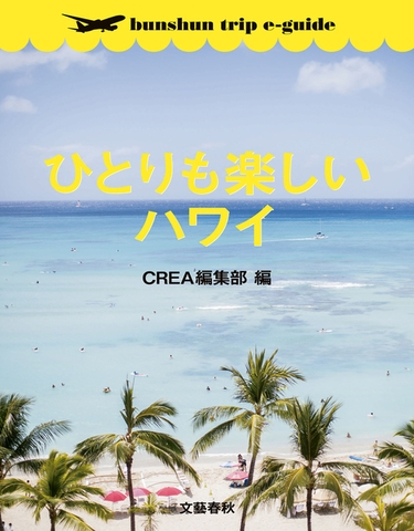 『ひとりも楽しいハワイ』