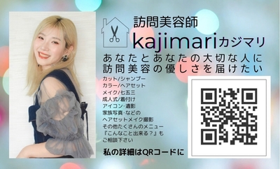 出店者紹介：訪問美容師・カジマリさん