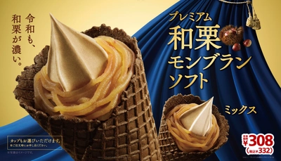 ～２年ぶりの復活！ 令和も和栗が濃い～ 「プレミアム和栗モンブランソフト」　 ８/２３（金）より順次発売！