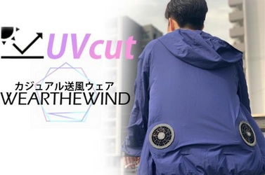 ＜最近のファン付きウェアすごい＞ 作業着っぽくないオシャレ送風ウェア【WEARTHEWIND】　 GREEN FUNDINGにて8月31日(月)までの期間限定で販売！