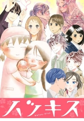 「めちゃコミ」にて講談社「ハツキス」の 人気作品が独占先行配信スタート！