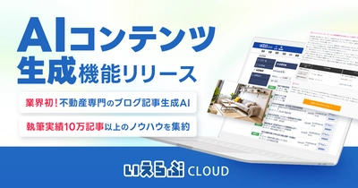 不動産業界初！ChatGPT-4oを活用した「AIコンテンツ生成」機能をリリース！ワンクリックで不動産ブログを作成｜いえらぶCLOUD