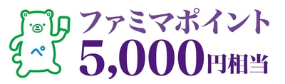 ファミマポイント
