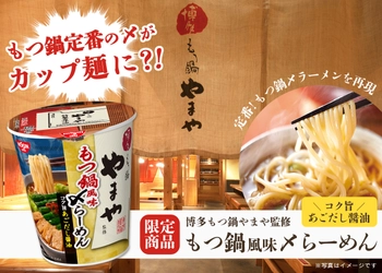 やまやのもつ鍋で定番の〆がカップラーメンに！ 博多もつ鍋やまや監修「もつ鍋風味〆らーめん」を 全国のローソンにて2月7日に新発売！