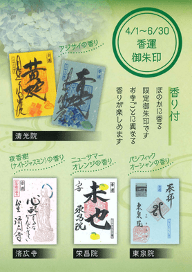 4カ寺の「香運御朱印」(画像はイメージとなります)