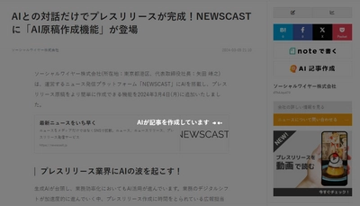 瞬時に記事生成！ニュース発信プラッフォーム NEWSCASTに 「AI記事作成」機能が登場　追加費用なしで利用可能